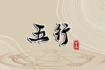 八卦五行算命_五行推算_五行吉日