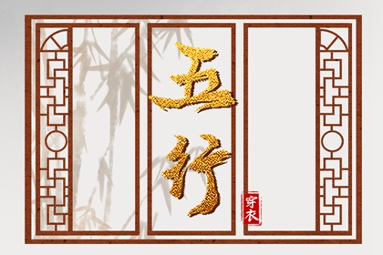 八字查喜用神 纳甲五行用法 五行姻缘