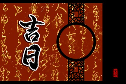 择日的基本流程